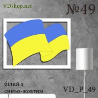 Панно №49 "Прапор України" 