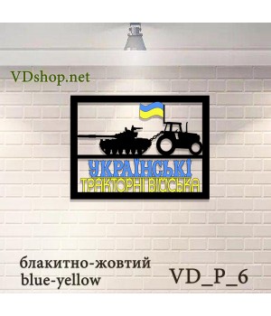 Панно №6 "Українські тракторні війська"